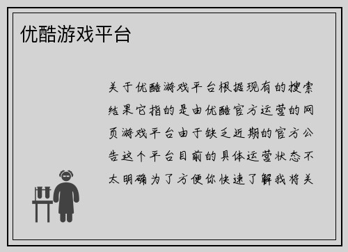 优酷游戏平台