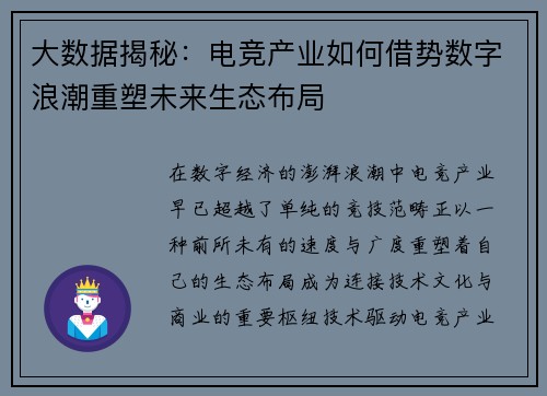 大数据揭秘：电竞产业如何借势数字浪潮重塑未来生态布局